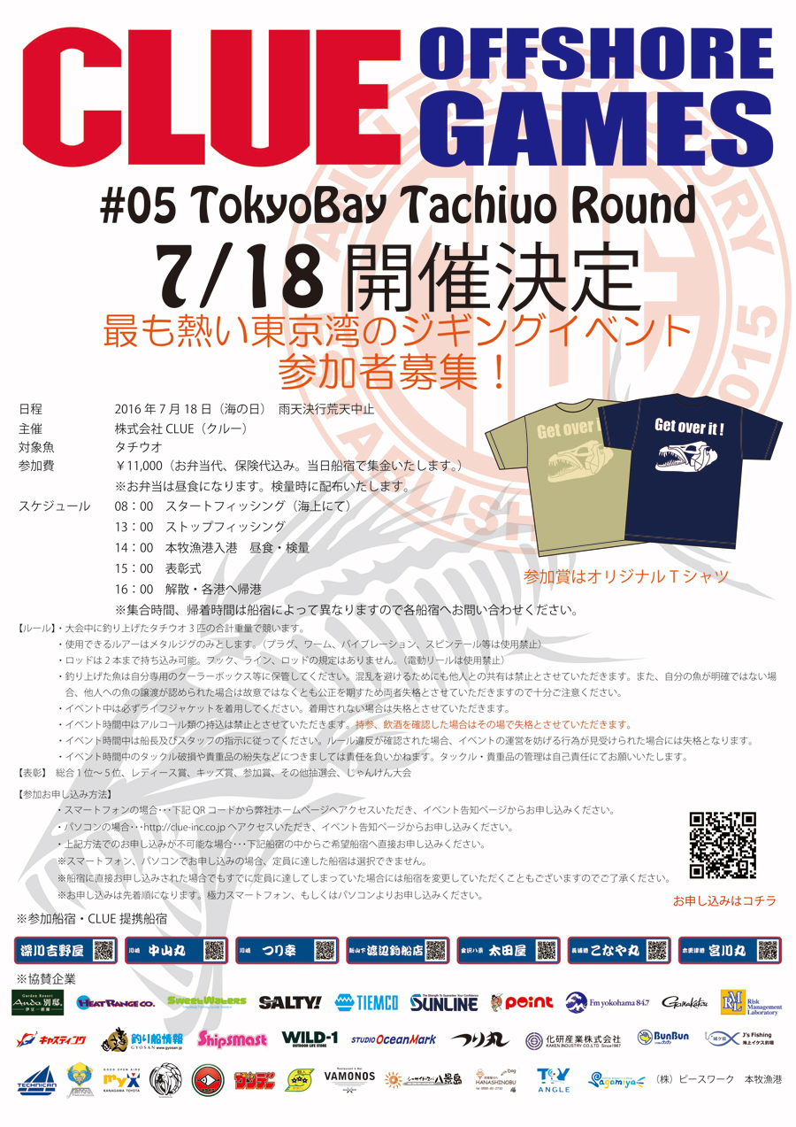 7/18(祝)CLUEタチウオ大会参加者募集中!