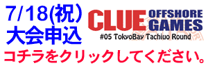 7/18(祝)CLUEタチウオ大会参加者募集中!