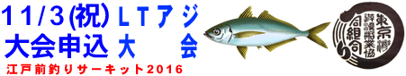 11/3(祝)江戸前釣りサーキット大会-LTアジ-