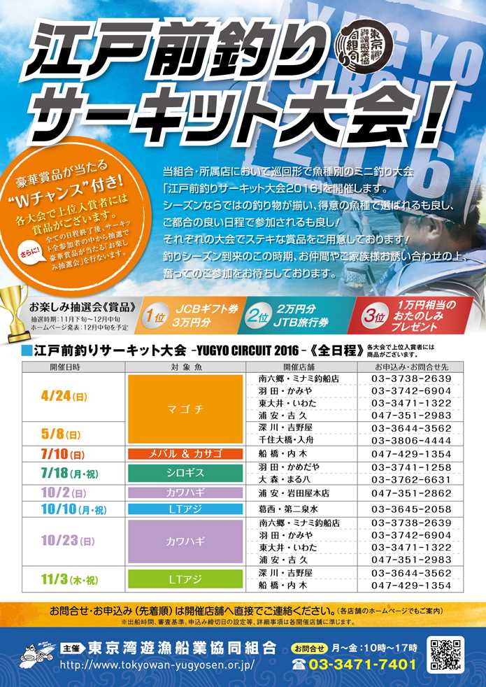 11/3(祝)江戸前釣りサーキット大会-LTアジ-