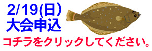 江戸前釣り大会~カレイ2017~参加者募集