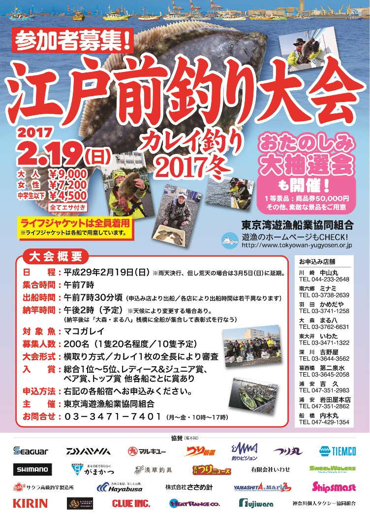 江戸前釣り大会~カレイ2017~参加者募集