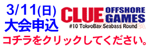 3/12(日)CLUEシーバス大会参加者募集中!