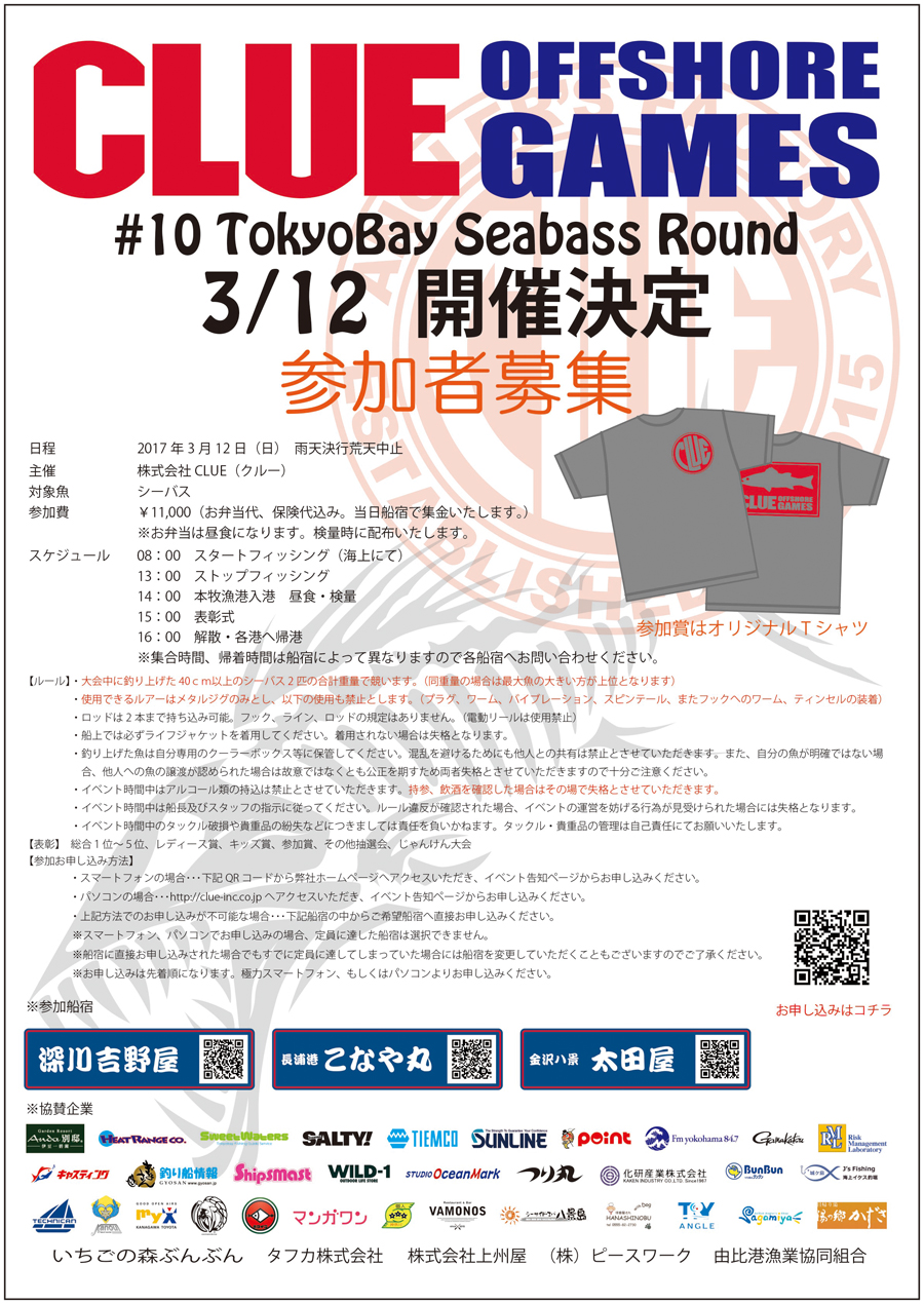 3/12(日)CLUEシーバス大会参加者募集中!