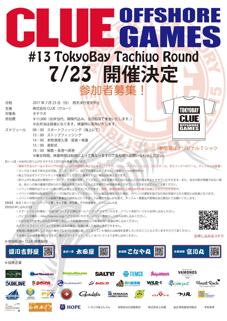7/23(日)CLUEタチウオ大会参加者募集中!