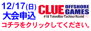 12/17(日）ＣＬＵＥタチウオ大会参加者募集中！