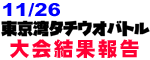 11/26東京湾タチウオバトル大会結果