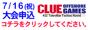 7/16(祝）ＣＬＵＥタチウオ大会参加者募集中！