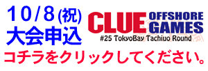 10/8(祝)CLUEタチウオ大会参加者募集中!